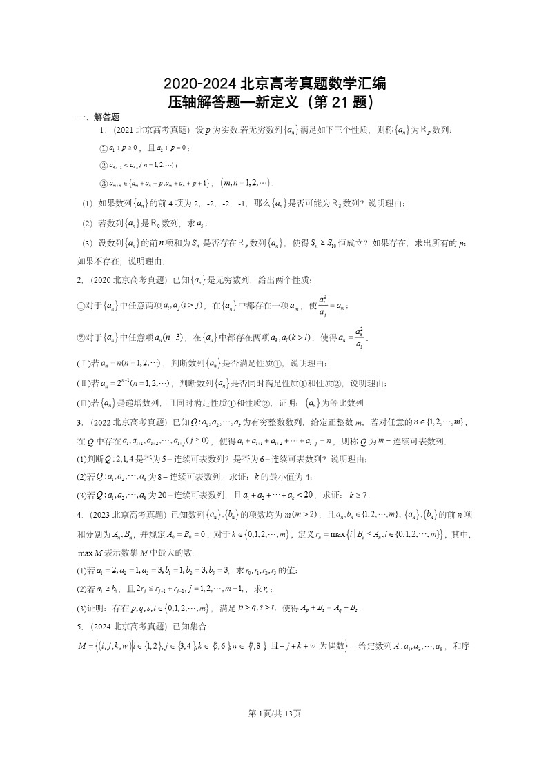 [数学]2020～2024北京高考真题数学分类汇编：压轴解答题—新定义(第21题)第1页