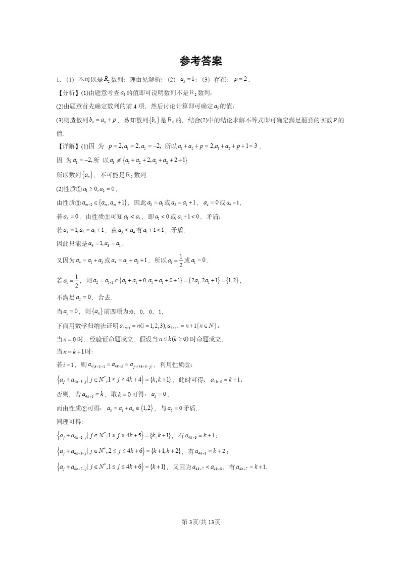 [数学]2020～2024北京高考真题数学分类汇编：压轴解答题—新定义(第21题)第3页