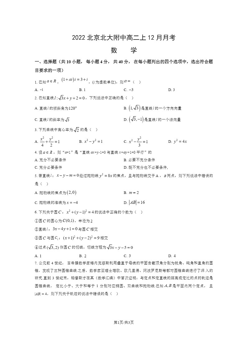 [数学]2022北京北大附中高二上学期12月月考数学试卷第1页