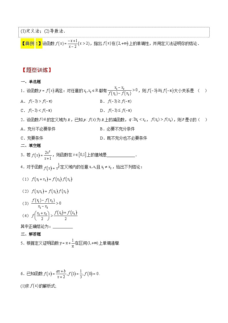 第07讲 函数的基本性质Ⅰ-单调性与最值（精讲）-【一轮复习讲义】2025年高考数学高频考点题型归纳与方法总结（新高考通用）03