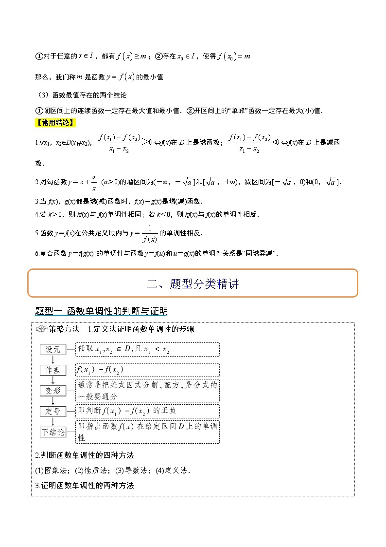 第07讲 函数的基本性质Ⅰ-单调性与最值（精讲）-【一轮复习讲义】2025年高考数学高频考点题型归纳与方法总结（新高考通用）02