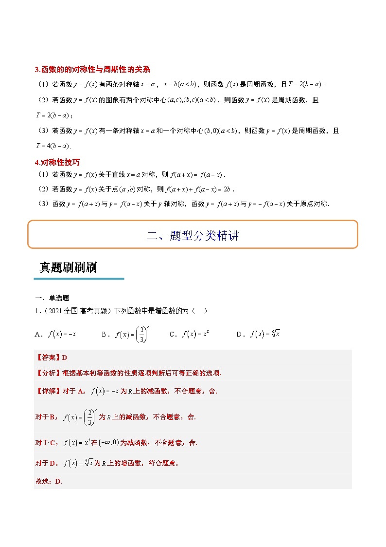 第08讲 函数的基本性质Ⅱ-奇偶性、周期性和对称性（精讲）-【一轮复习讲义】2025年高考数学高频考点题型归纳与方法总结（新高考通用）03