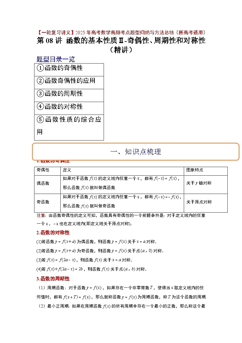 第08讲 函数的基本性质Ⅱ-奇偶性、周期性和对称性（精讲）-【一轮复习讲义】2025年高考数学高频考点题型归纳与方法总结（新高考通用）01
