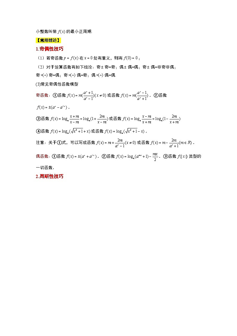 第08讲 函数的基本性质Ⅱ-奇偶性、周期性和对称性（精讲）-【一轮复习讲义】2025年高考数学高频考点题型归纳与方法总结（新高考通用）02