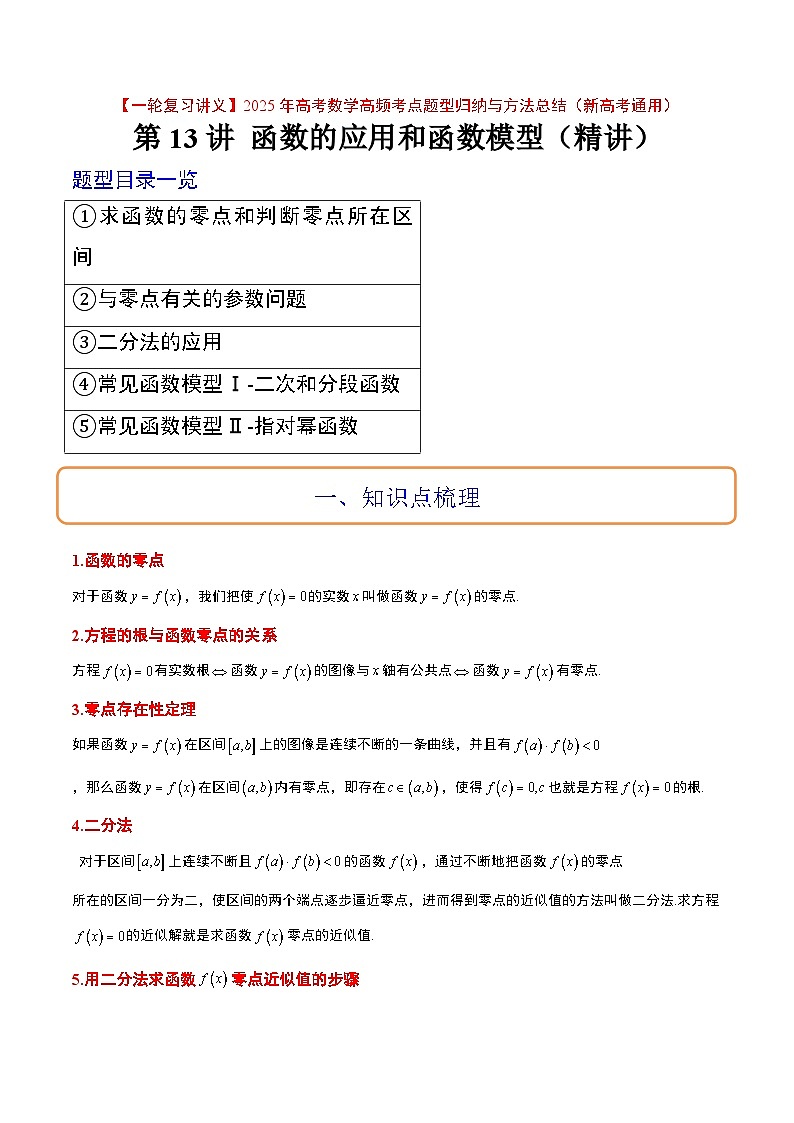 第13讲 函数的应用和函数模型（精讲）解析版第1页
