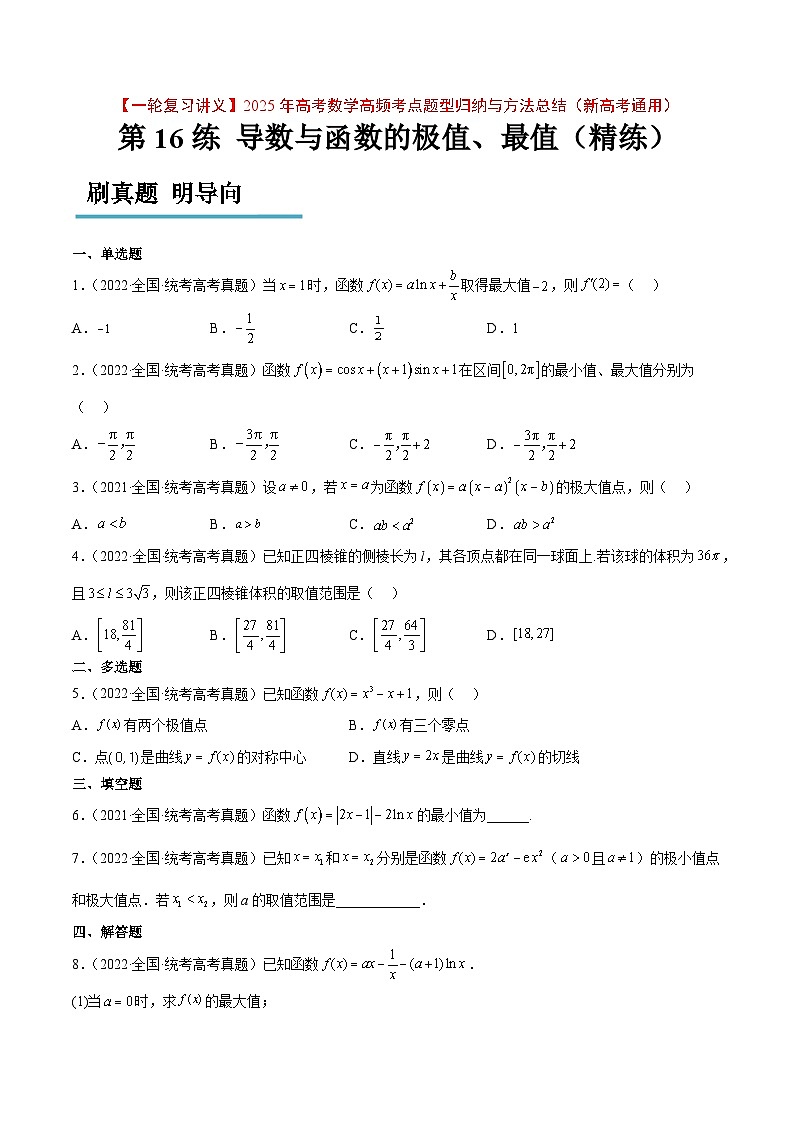 第16练 导数与函数的极值、最值（精练：基础+重难点）-【一轮复习讲义】2025年高考数学高频考点题型归纳与方法总结（新高考通用）01