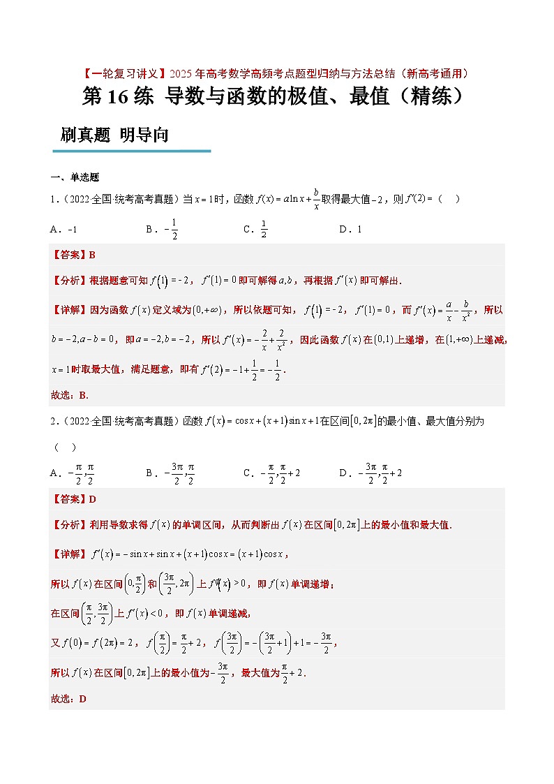 第16练 导数与函数的极值、最值（精练：基础+重难点）-【一轮复习讲义】2025年高考数学高频考点题型归纳与方法总结（新高考通用）01