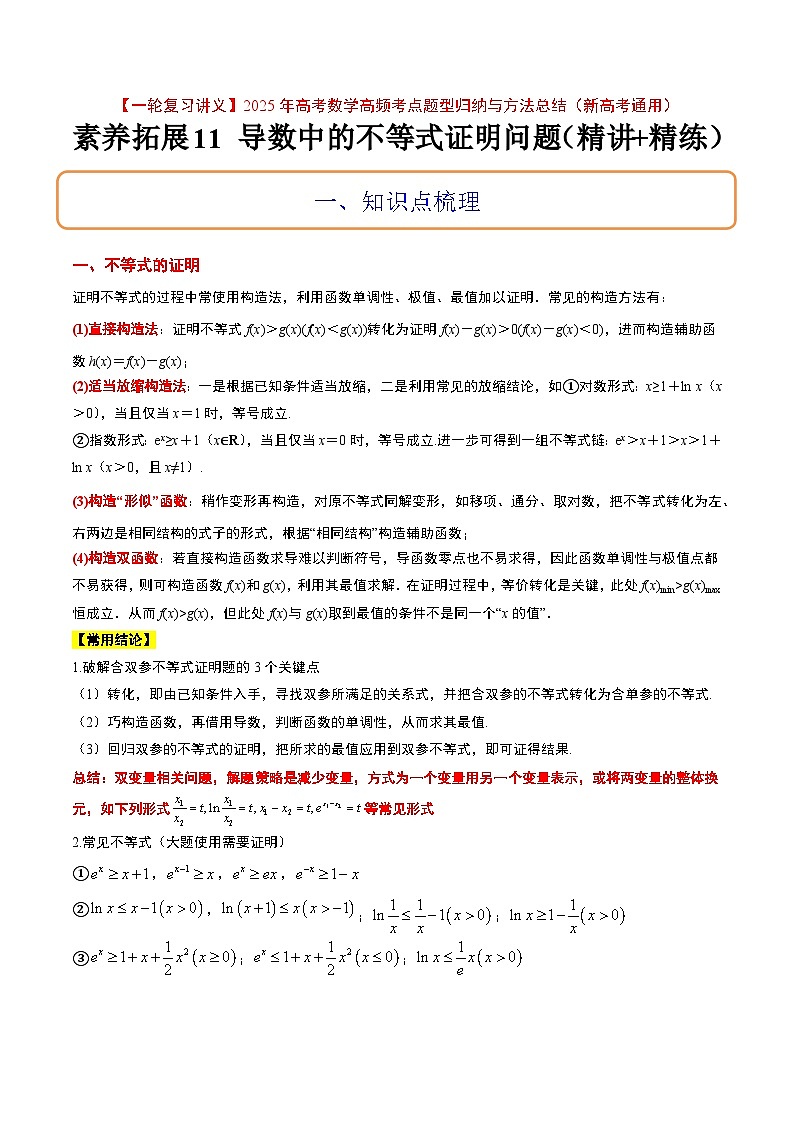 素养拓展11 导数中的不等式证明问题（精讲+精练）-【一轮复习讲义】2025年高考数学高频考点题型归纳与方法总结（新高考通用）01