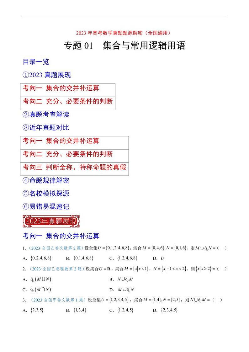 2023 年高考数学真题题源解密专题01-02 集合逻辑和复数、程序框架图第1页