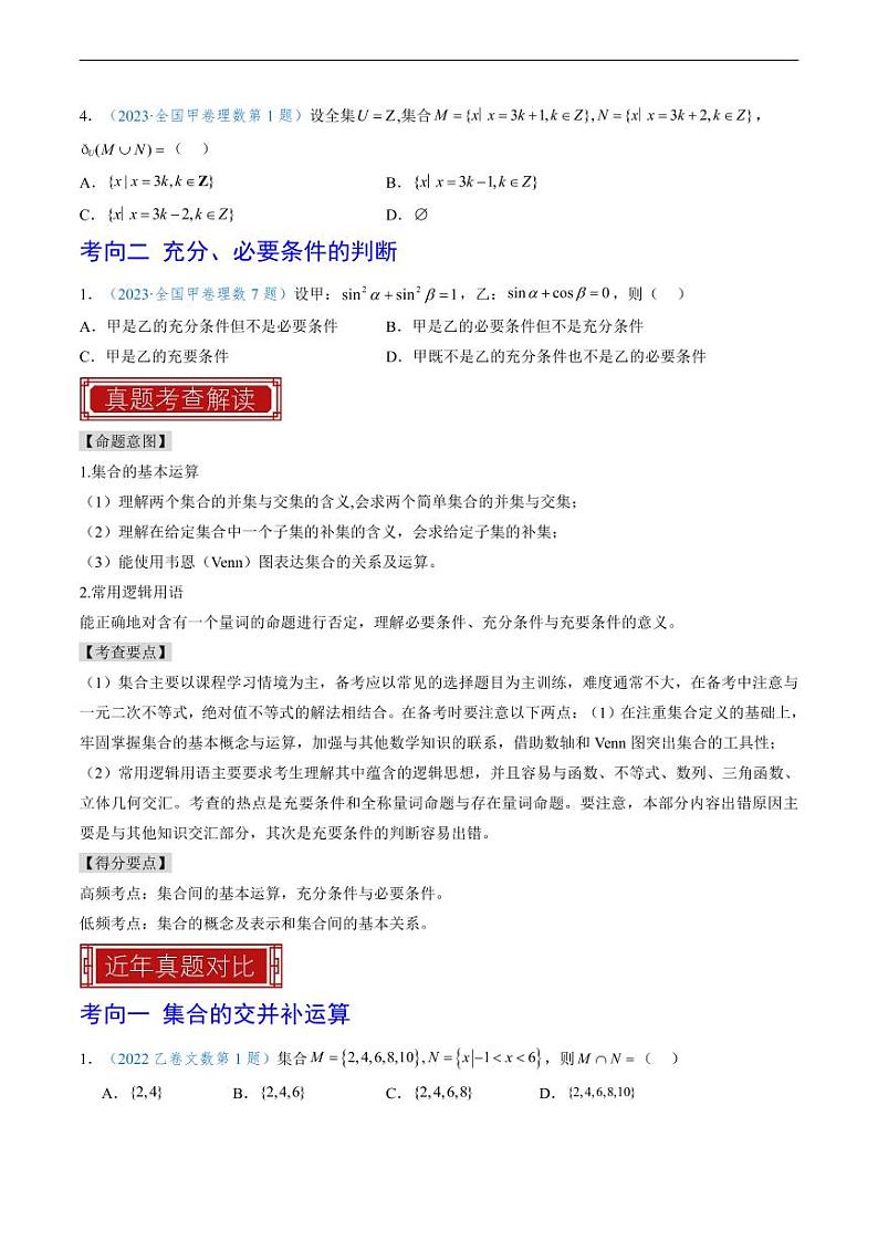 2023 年高考数学真题题源解密专题01-02 集合逻辑和复数、程序框架图第2页