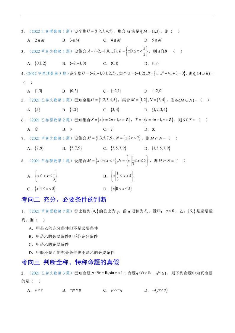 2023 年高考数学真题题源解密专题01-02 集合逻辑和复数、程序框架图第3页