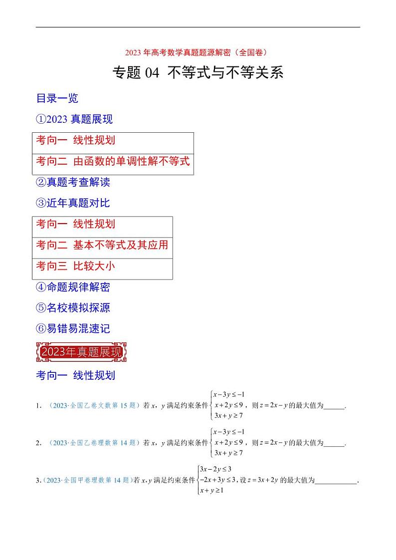 2023 年高考数学真题题源解密专题04-06 不等式、函数和三角函数第1页