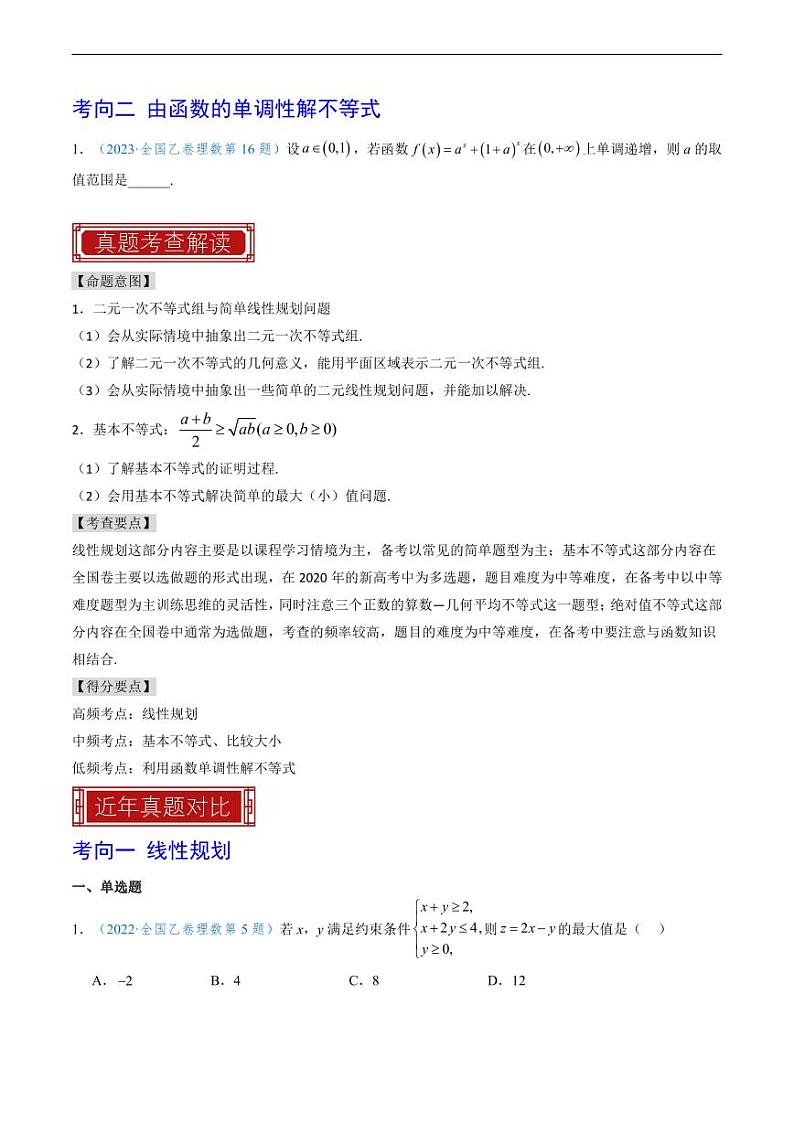 2023 年高考数学真题题源解密专题04-06 不等式、函数和三角函数第2页