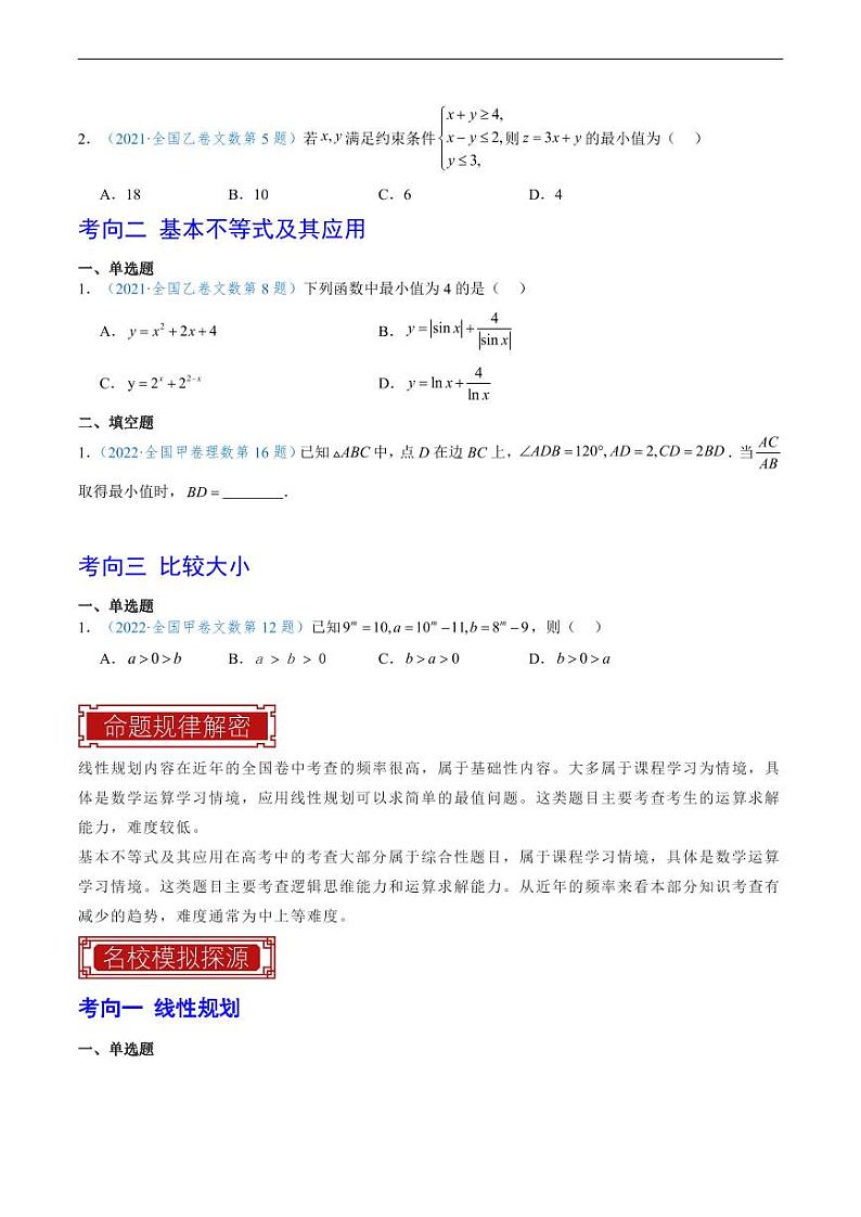 2023 年高考数学真题题源解密专题04-06 不等式、函数和三角函数第3页