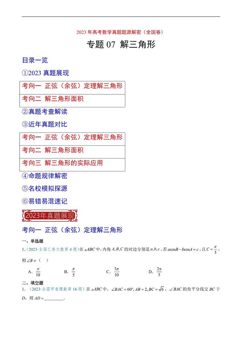 2023 年高考数学真题题源解密专题07-10 解三角形、数列、概率统计和空间几何第1页