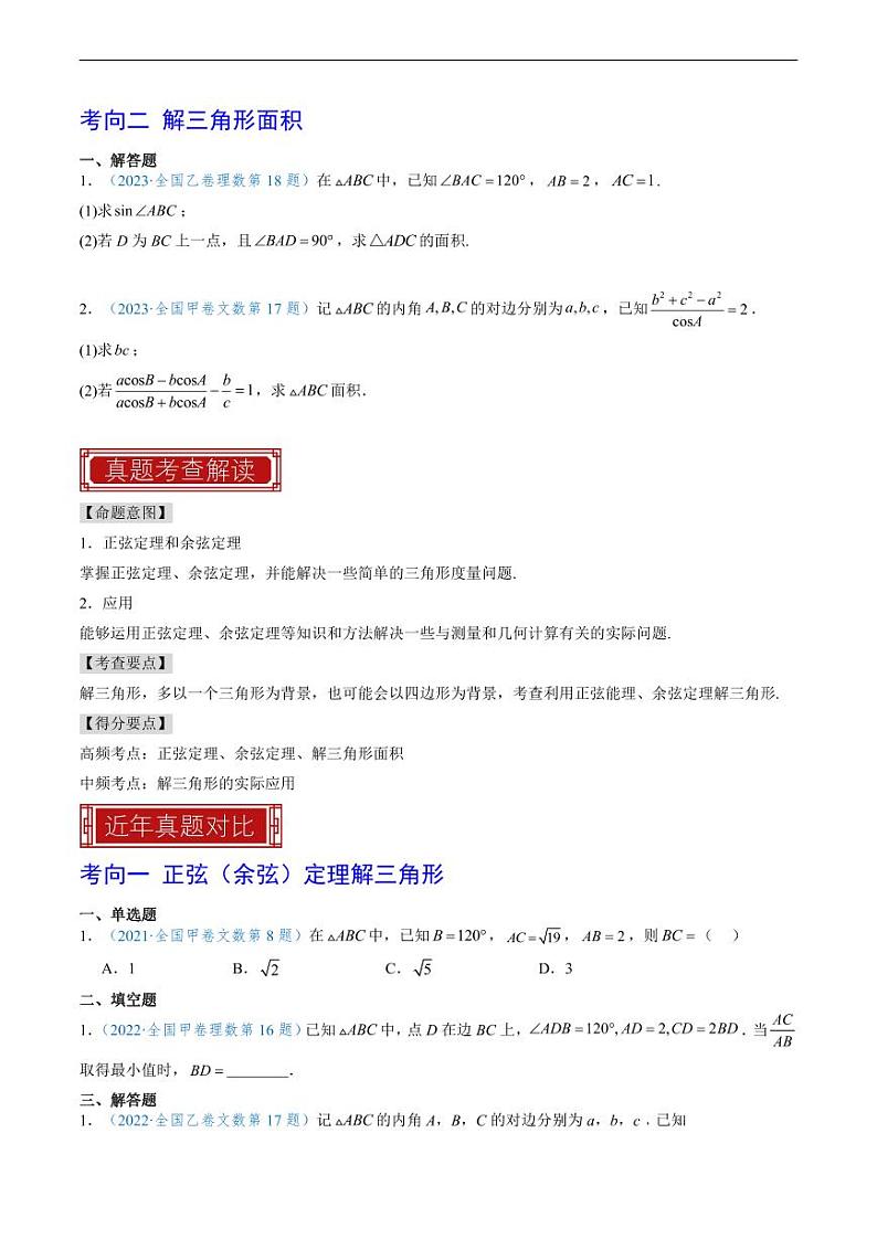 2023 年高考数学真题题源解密专题07-10 解三角形、数列、概率统计和空间几何第2页