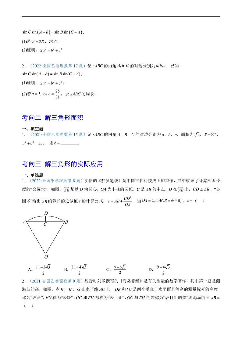2023 年高考数学真题题源解密专题07-10 解三角形、数列、概率统计和空间几何第3页