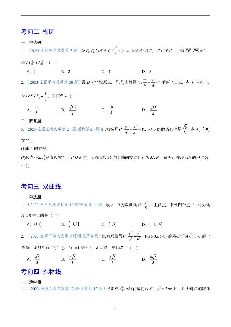 2023 年高考数学真题题源解密专题11+平面解析几何02