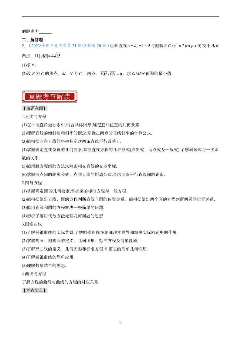 2023 年高考数学真题题源解密专题11+平面解析几何03