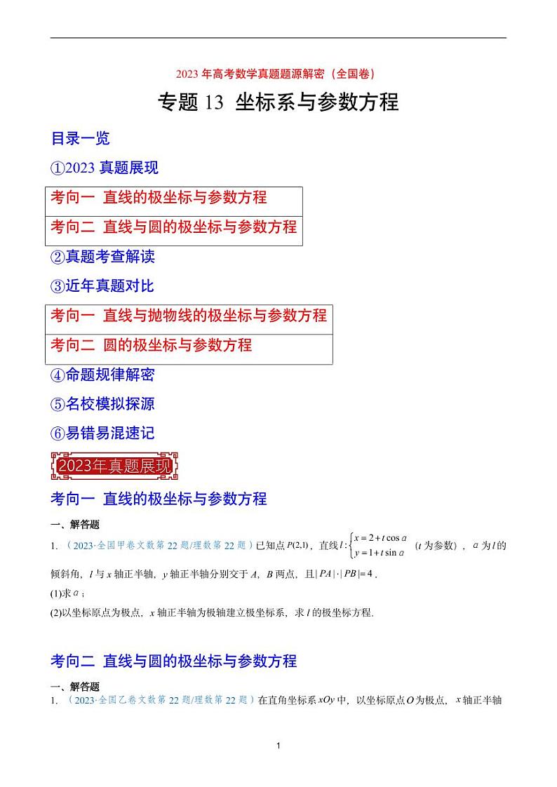 2023 年高考数学真题题源解密专题13坐标系与参数方程第1页