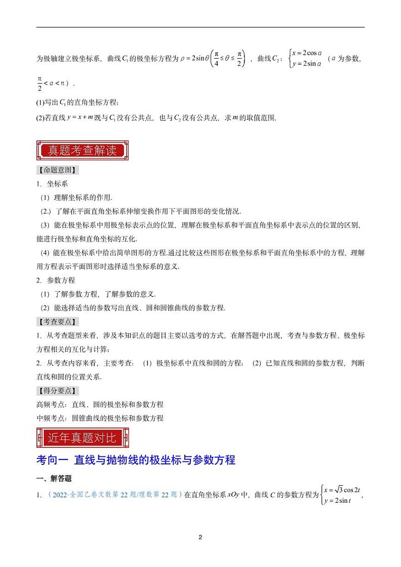2023 年高考数学真题题源解密专题13坐标系与参数方程第2页