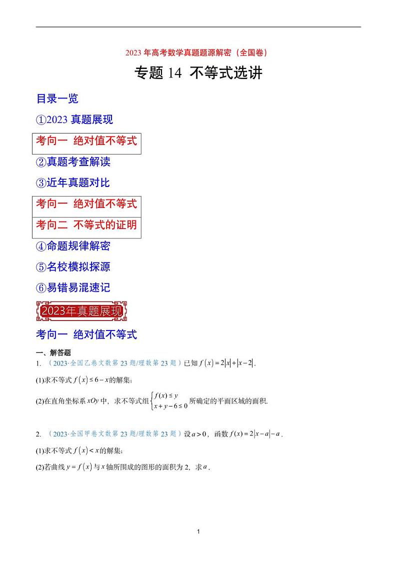2023 年高考数学真题题源解密专题14不等式选讲第1页