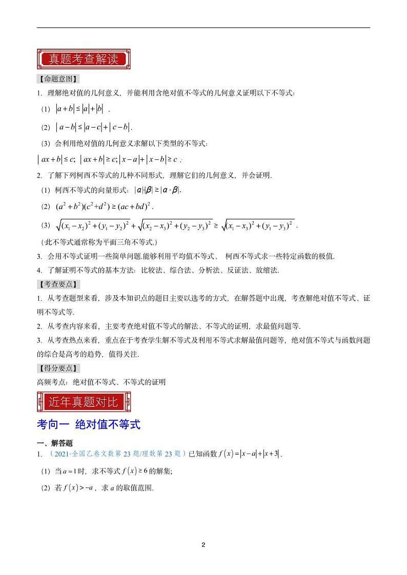 2023 年高考数学真题题源解密专题14不等式选讲第2页