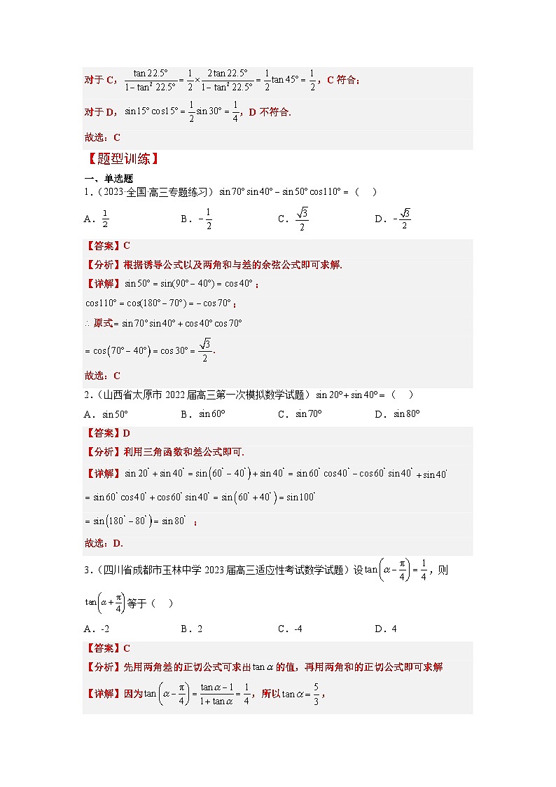 第19讲 三角恒等变换（精讲）-【一轮复习讲义】2025年高考数学高频考点题型归纳与方法总结（新高考通用）03