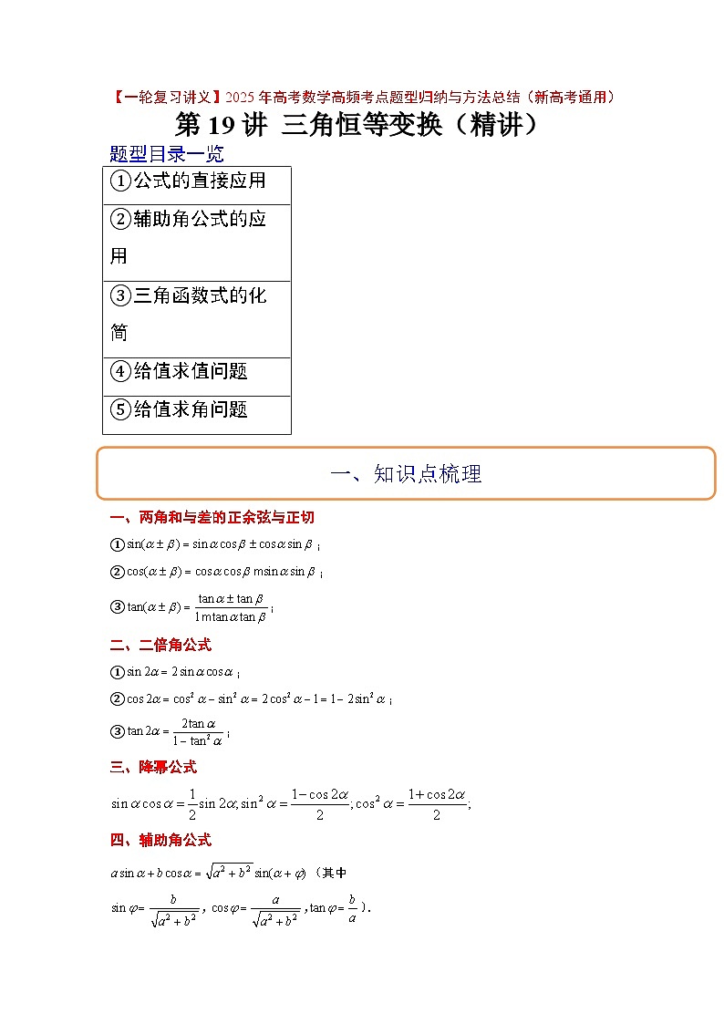 第19讲 三角恒等变换（精讲）-【一轮复习讲义】2025年高考数学高频考点题型归纳与方法总结（新高考通用）01