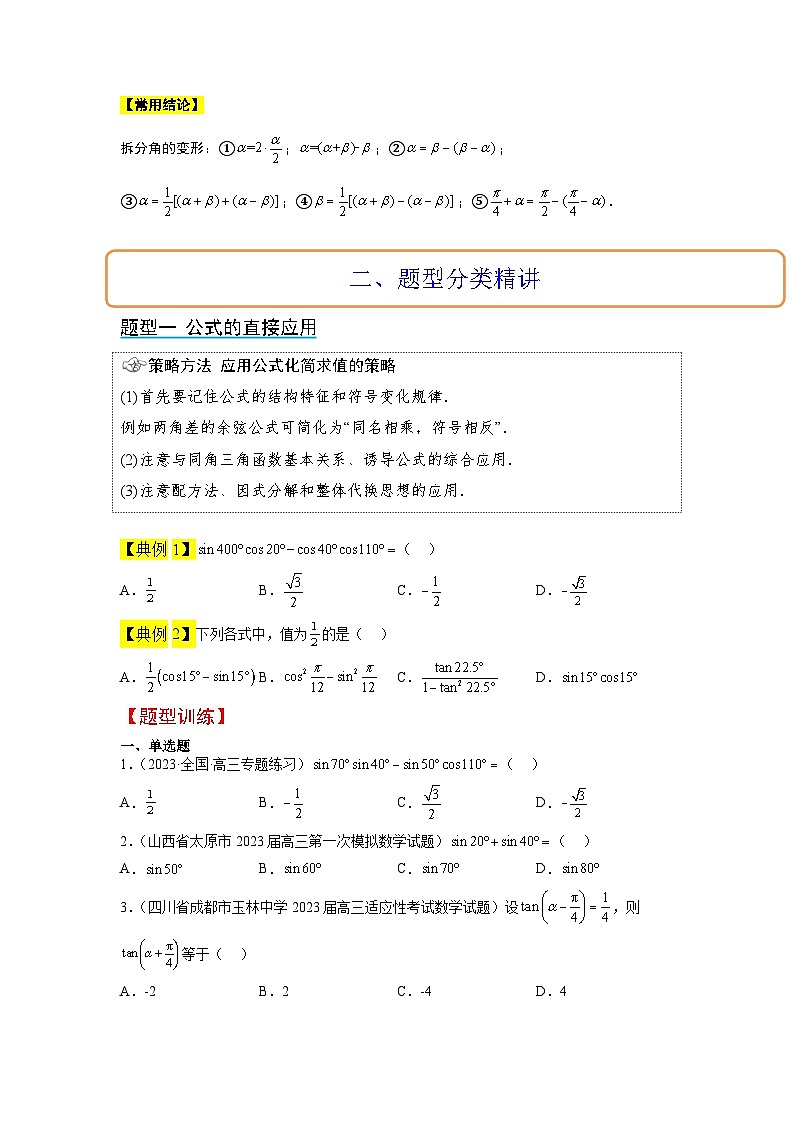 第19讲 三角恒等变换（精讲）-【一轮复习讲义】2025年高考数学高频考点题型归纳与方法总结（新高考通用）02