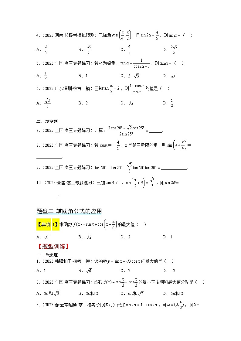 第19讲 三角恒等变换（精讲）-【一轮复习讲义】2025年高考数学高频考点题型归纳与方法总结（新高考通用）03