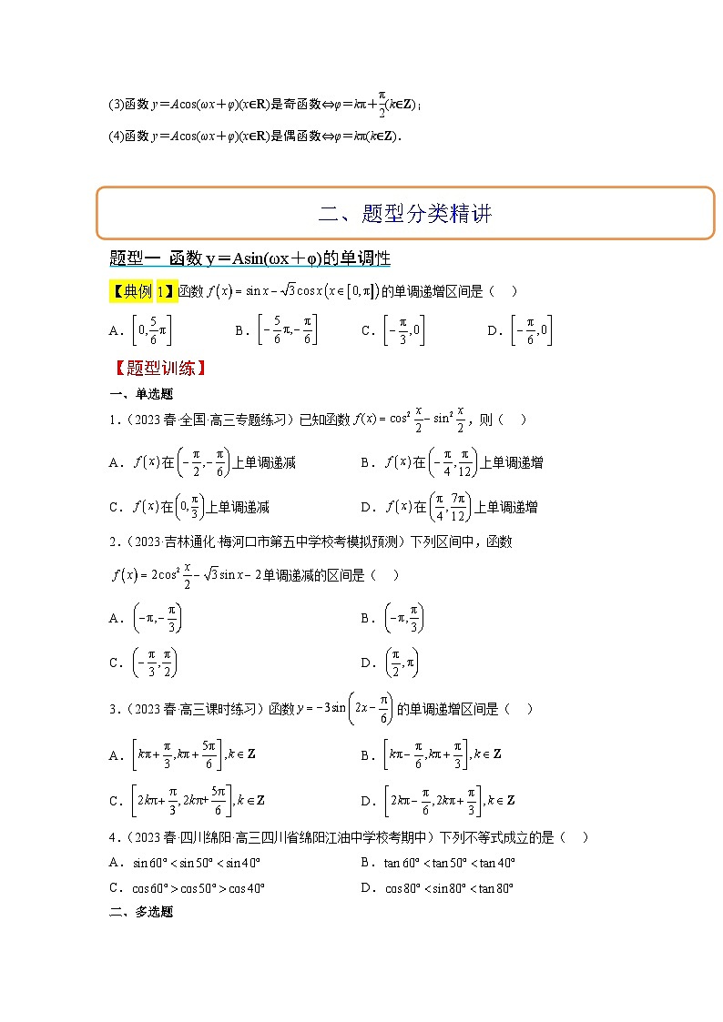 第21讲 函数y＝Asin(ωx＋φ)的图象性质及其应用（精讲）-【一轮复习讲义】2025年高考数学高频考点题型归纳与方法总结（新高考通用）03