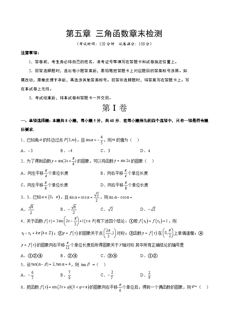 第五章 三角函数（综合检测）-【一轮复习讲义】2025年高考数学高频考点题型归纳与方法总结（新高考通用）01