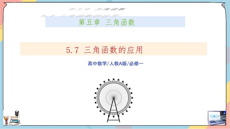 人教A版2019必修第一册5-7三角函数的应用课件01