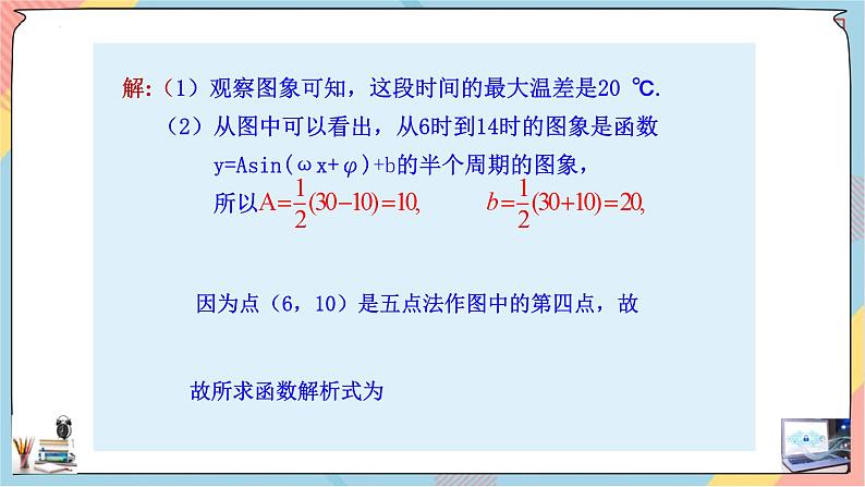 人教A版2019必修第一册5-7三角函数的应用课件04