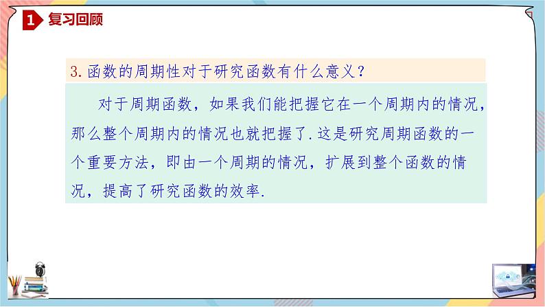 人教A版2019必修第一册5-4-2-2正弦函数、余弦函数的性质（二）课件03