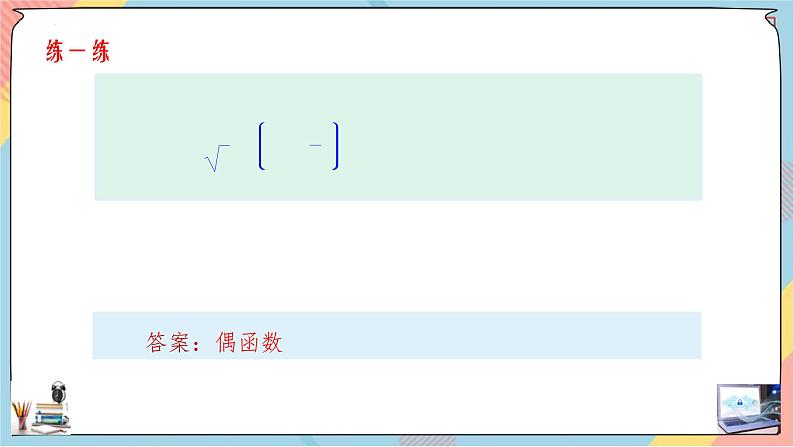 人教A版2019必修第一册5-4-2-2正弦函数、余弦函数的性质（二）课件08