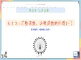 人教A版2019必修第一冊5-4-2-1正弦函數(shù)、余弦函數(shù)的性質(zhì)（一）課件