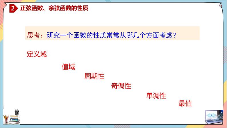 人教A版2019必修第一册5-4-2-1正弦函数、余弦函数的性质（一）课件05