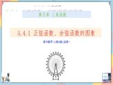 人教A版2019必修第一册5-4-1正弦函数、余弦函数的图象课件