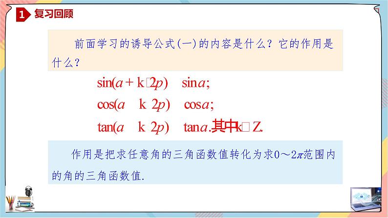 人教A版2019必修第一册5-3-1诱导公式（第一课时）课件02