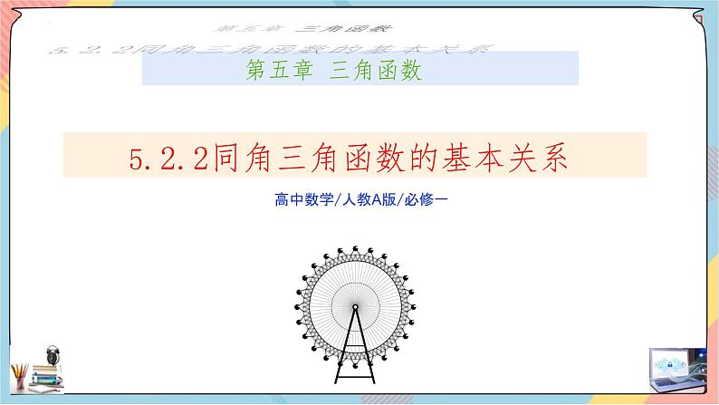 人教A版2019必修第一册5-2-2同角三角函数的基本关系课件01