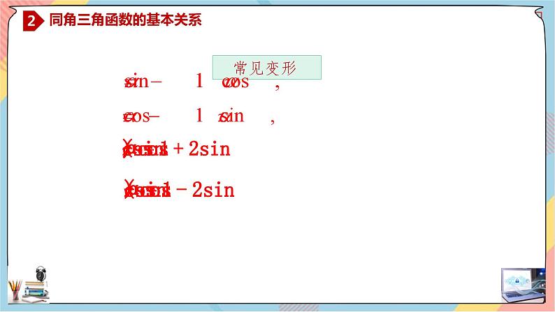 人教A版2019必修第一册5-2-2同角三角函数的基本关系课件06