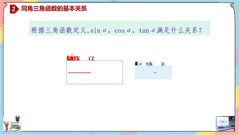 人教A版2019必修第一册5-2-2同角三角函数的基本关系课件第7页