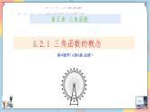 人教A版2019必修第一冊5-2-1三角函數(shù)的概念課件