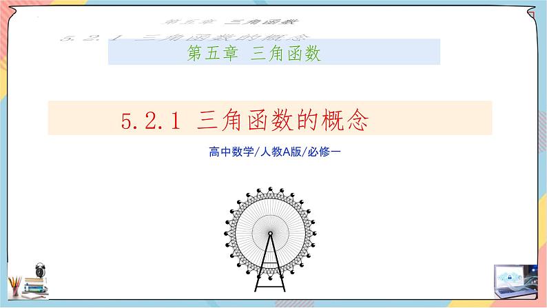 人教A版2019必修第一册5-2-1三角函数的概念课件01