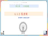 人教A版2019必修第一册5-1-2任意角与弧度制（第二课时）课件