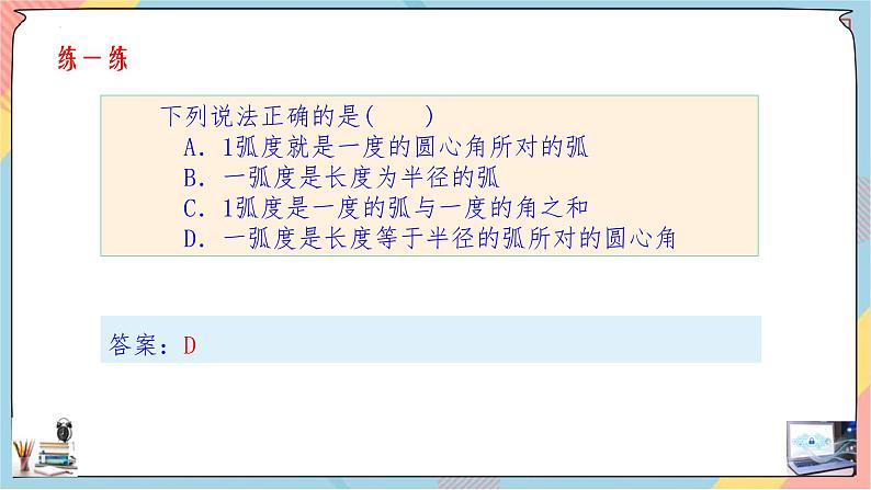 人教A版2019必修第一册5-1-2任意角与弧度制（第二课时）课件06
