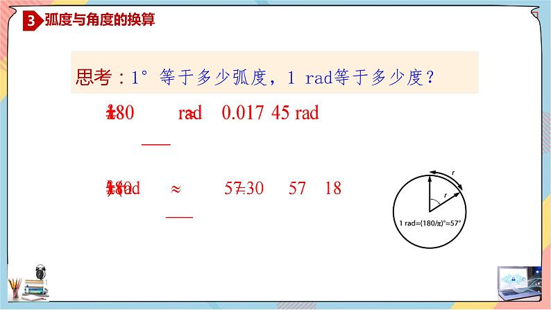 人教A版2019必修第一册5-1-2任意角与弧度制（第二课时）课件08