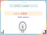 人教A版2019必修第一冊5-1-1任意角與弧度制（第一課時(shí)）課件